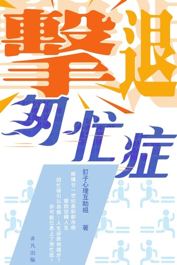 【電子書】擊退匆忙症