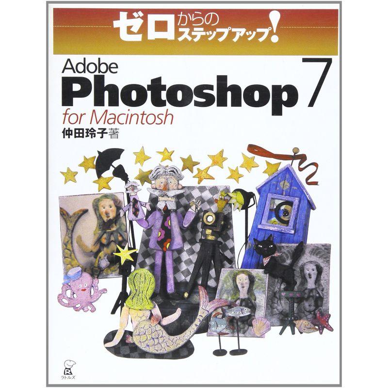 ゼロからのステップアップAdobe Photoshop for Macintosh