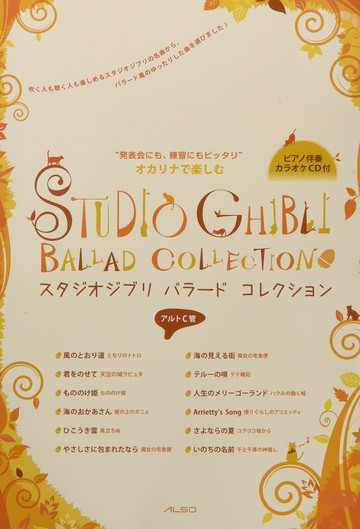 【學興書局】宮崎駿&吉卜力工作室 12首陶笛經選曲集 附鋼琴伴奏+CD