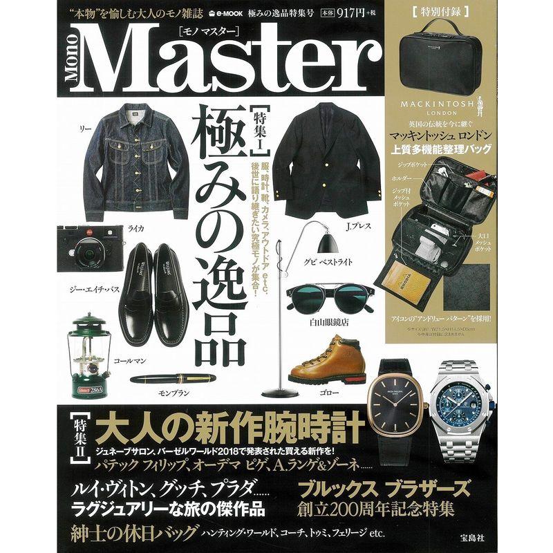 MonoMaster 極みの逸品特集号 (e-MOOK)