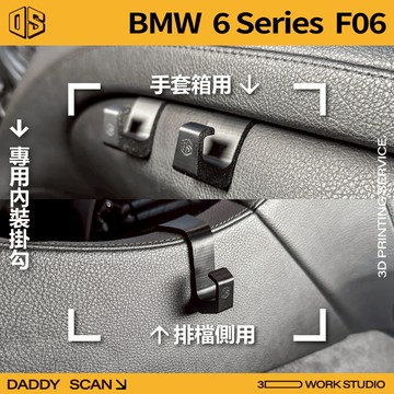 【老爸印印】BMW 6系列 F06 寶馬 內裝掛勾 排檔掛勾 手套箱掛勾 椅背掛勾 掛勾 3D列印 專車專用 收納 掛物