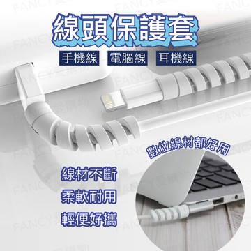 Fancy愛購物【台灣現貨免運 線頭保護套】充電線套 線材保護套 數據線套 蘋果線保護套 安卓線套 充電線保護套