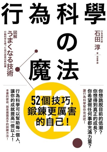 行為科學的魔法：52個技巧，鍛鍊更厲害的自己！[二手書_良好]