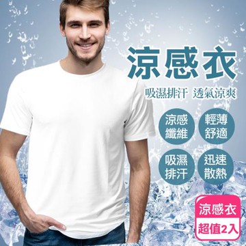 買1送1-阿莎布魯 涼感圓領T