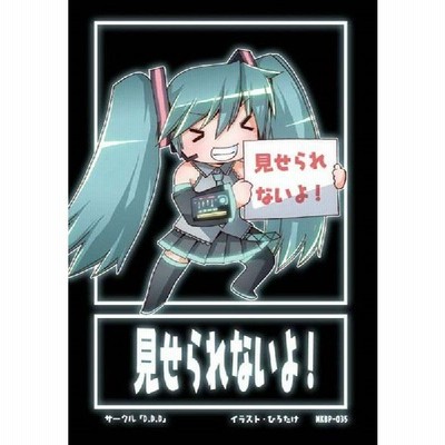 ボーカロイドバックプレート Mkbp 035 ミク 見せられないよ D D D 発売日14 03 23 Akbh 通販 Lineポイント最大0 5 Get Lineショッピング