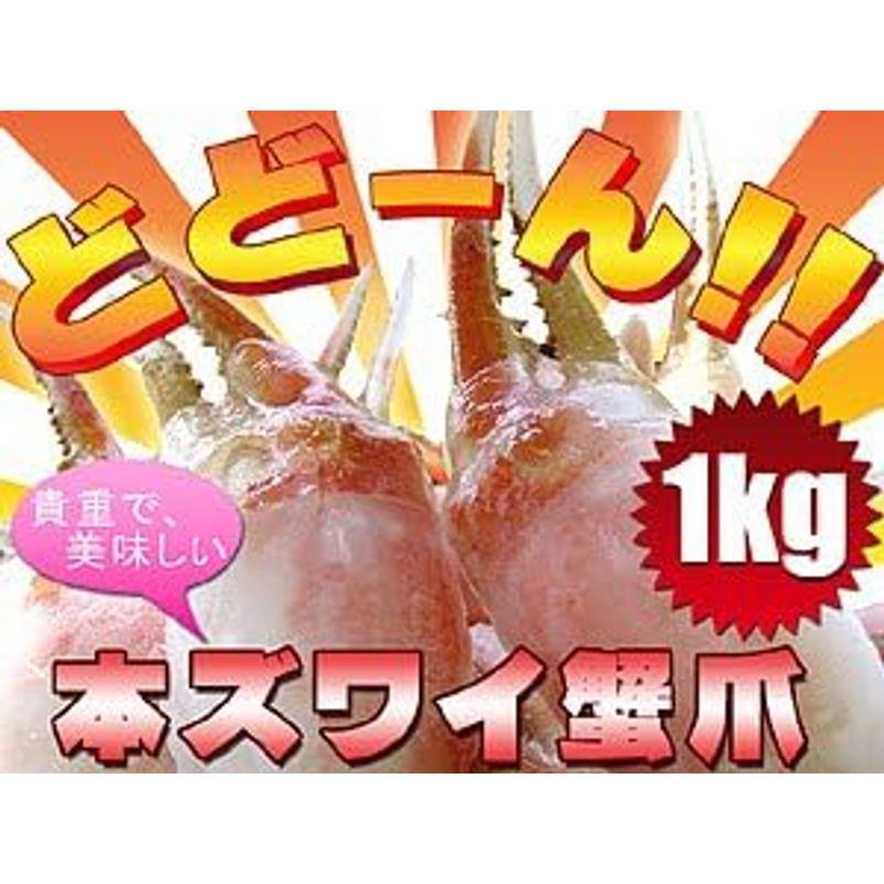 ズワイガニむき爪 1kg (ずわい蟹爪) ボイルカニ 貴重なかにツメ (解凍するだけで食べれます)