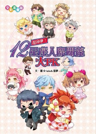 超神準！12星座人際關係大PK（漫畫版）[二手書_良好]