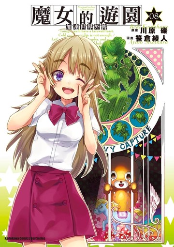 【電子書】加速世界外傳／魔女的遊園 (8)