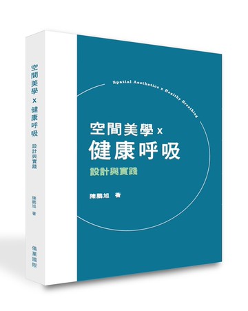 空間美學x健康呼吸：設計與實踐 (1版) 陳鵬旭 2023 新學林出版股份有限公司