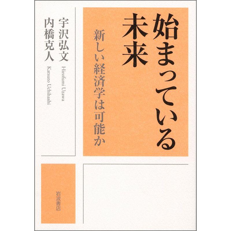 始まっている未来 新しい経済学は可能か