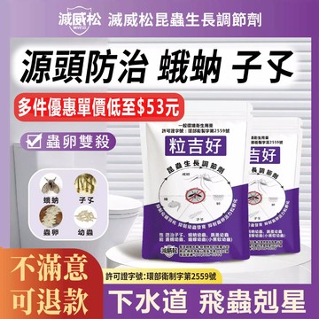 台灣製造 【源頭防治孑孓蛾蚋】昆蟲生長調節劑 浴廁小飛蟲 蒼蠅幼蟲 跳蚤幼蟲 小黑蚊幼蟲 下水道除蟲 10g/包