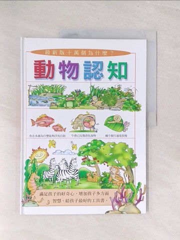 【書寶二手書T1／少年童書_Y3C】動物認知_劉遠民, 傅曉玲文字編寫; 吳宗達, 林麗娟插圖設計