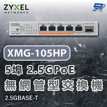ZYXEL 合勤 XMG-105HP 5埠2.5GPoE無網管交換機 含10G上行鏈路 2.5GBASE-T 昌運監視器