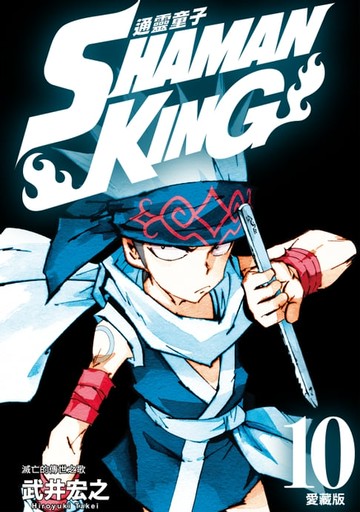 【電子書】通靈童子 愛藏版 (10)