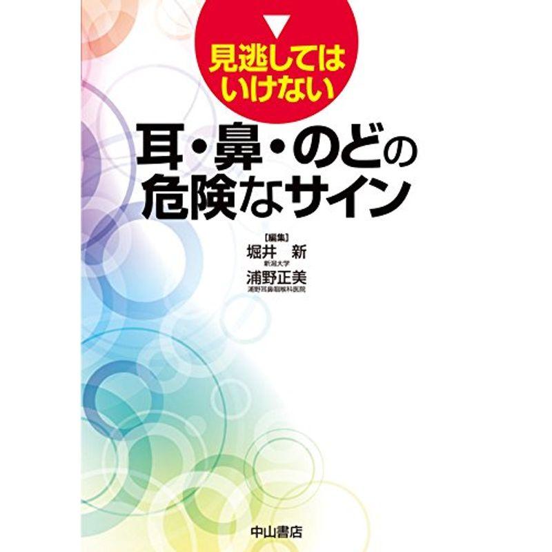 見逃してはいけない 耳・鼻・のどの危険なサイン