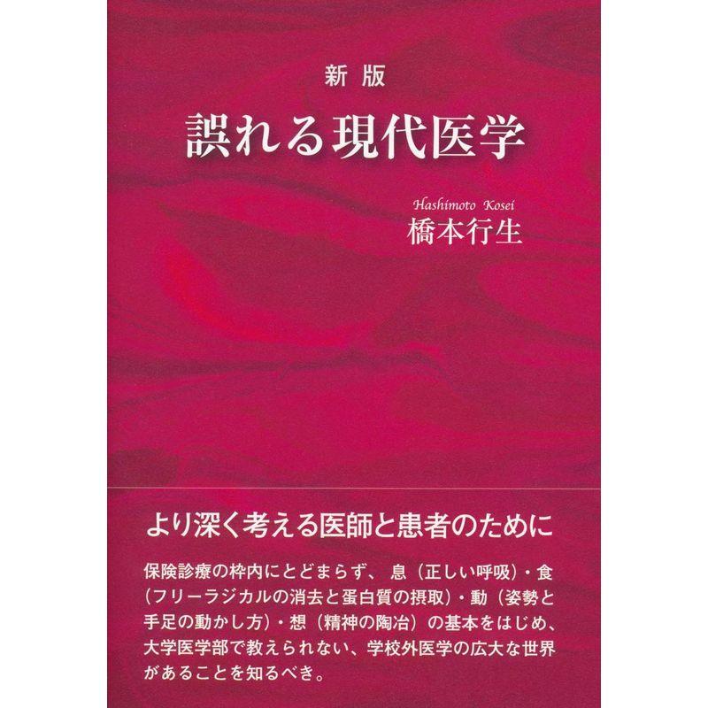 新版 誤れる現代医学