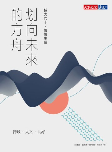 【電子書】划向未來的方舟：輔大六十，熠熠生輝
