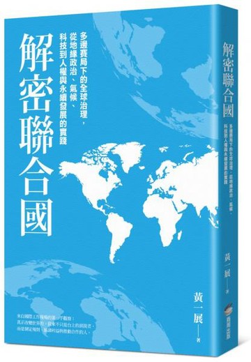 解密聯合國：多邊賽局下的全球治理，從地緣政治、氣候、科技到人權與永續發展的實踐【城邦讀書花園】