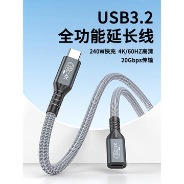 typec延長線USB3.2公對母雷電4全功能數據線PD100W超級快充線手機筆記本電腦4K高清游戲投屏音頻傳輸編織240w