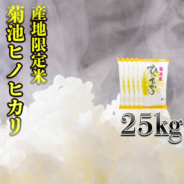 お米 米 25kg 白米 熊本県 菊池産 ひのひかり あすつく 新米 令和5年産 ヒノヒカリ 5kg5個 産地限定米 くまもとのお米 富田商店 とみた商店