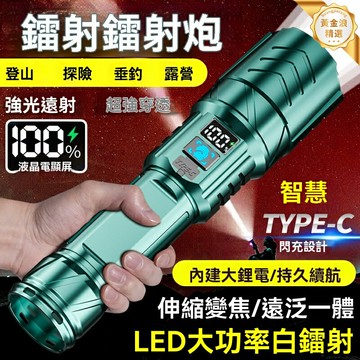 【超亮遠射王】強光手電筒 激光手電 戶外照明 露營裝備 便攜家用 超長續航 防水防摔 巡邏搜救必備