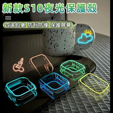 S10 新款夜光錶殼 適用蘋果手錶1~10代 SE49mm Apple Watch Ultra 錶殼 iwatch保護殼