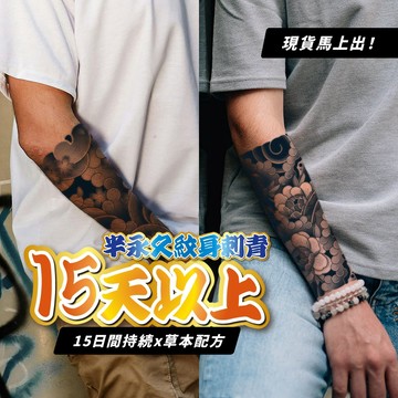 半永久 半臂包手紋身貼紙 草本紋身貼紙 半甲 紋身貼紙 刺青貼紙 拍照道具 防水紋身貼 萬聖節 交換禮物 生日禮物