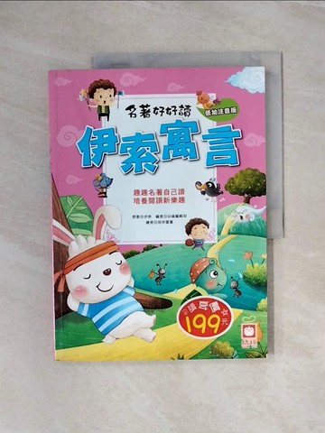 【書寶二手書T3／兒童文學_ZSZ】名著好好讀-伊索寓言_伊索
