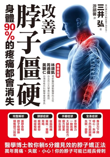 【電子書】改善脖子僵硬，身體90%的疼痛都會消失