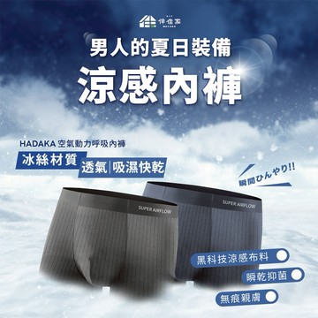 這份禮物由你決定【裸Hadaka】空氣動力呼吸內褲3件組 (兩色可選) 男性內褲｜生日禮物｜送禮推薦｜情人禮｜男友禮｜父親節禮物