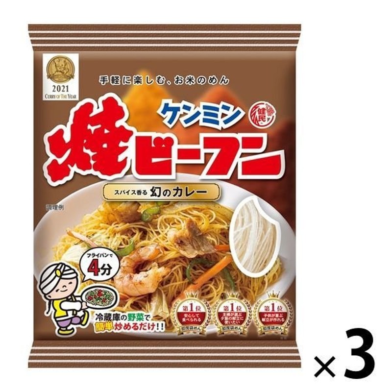 即席袋めん ケンミン 焼ビーフン スパイス香る幻のカレー 58g 1セット（3個） ケンミン食品 通販 LINEポイント最大0.5%GET |  LINEショッピング