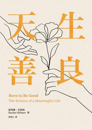 【電子書】天生善良