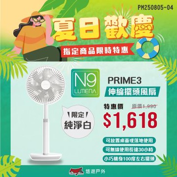 N9 LUMENA FAN PRIME3 USB伸縮擺頭風扇 純淨白 USB風扇 露營 悠遊戶外