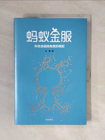 【書寶二手書T1／財經企管_ZMX】螞蟻金服：科技金融獨角獸的崛起_簡體_由曦