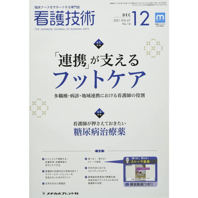 看護技術 2021年 12 月号 雑誌