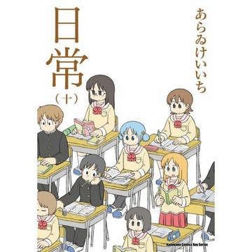 日常 (10) （新繪書衣版）
