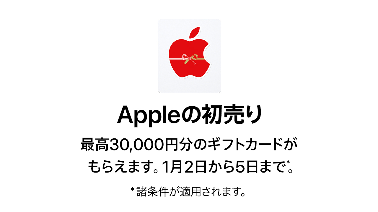 【4日間限定】Appleの初売り