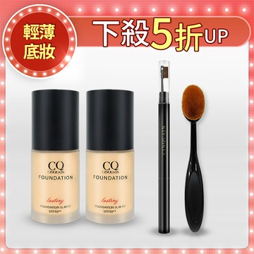 【周年慶開趴】CQ思珂 3D光感精華粉底組(2入) + 限時送「粉底刷」再送「眉筆(隨機)」-小明星大跟班、NIKKI推薦