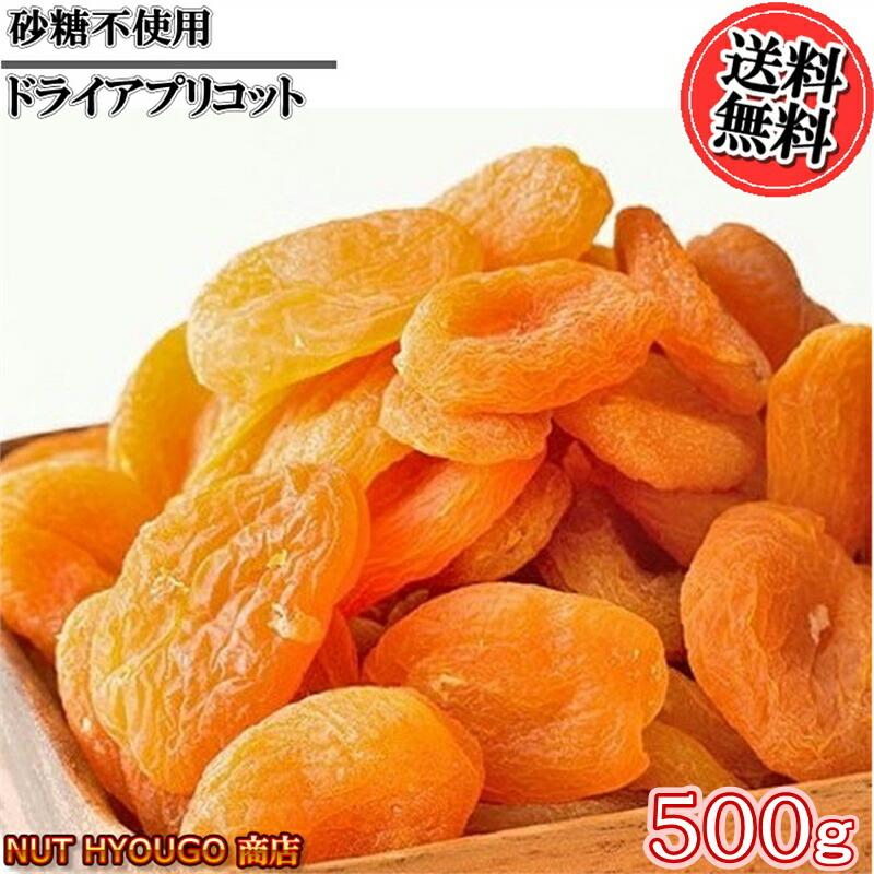 ドライアプリコット 砂糖不使用 500g ドライフルーツ 送料無料 種抜き 杏　杏子　あんず　ドライあんず　ドライアンズ　おやつ