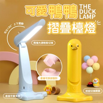 可愛鴨子摺疊檯燈