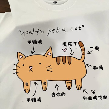S~XL 如何摸貓 純棉 短T 情侶T【Y1321】MIT 情侶裝 短袖T恤 男女可穿 快速出貨不用等 班服 KUSO