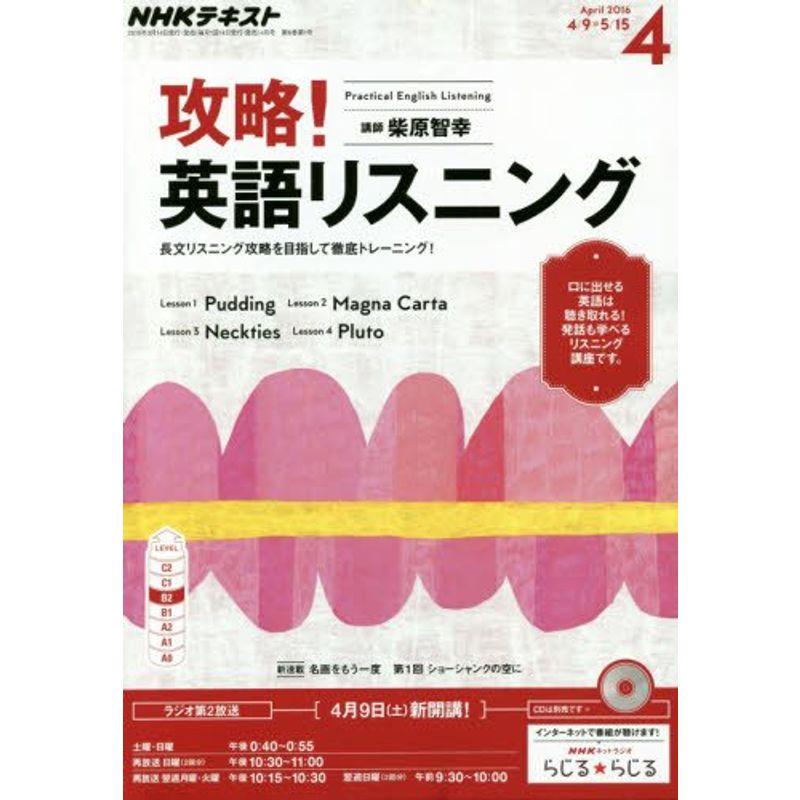 NHKラジオ 攻略 英語リスニング 2016年4月号 雑誌 (NHKテキスト)