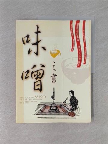【書寶二手書T1／餐飲_ZD8】味噌之書_原價480_呂奕欣, 威廉