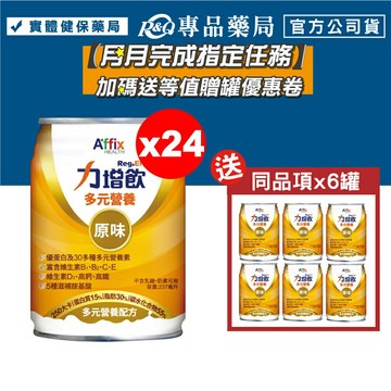 力增飲 多元營養配方 原味 24罐/箱 (優蛋白 維生素D3 高鈣高鐵 奶素) 專品藥局【2022651】