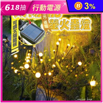 太陽能庭院造景螢火蟲燈
