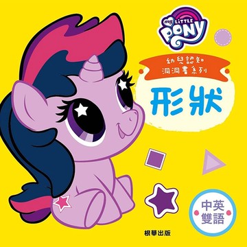 彩虹小馬 幼兒認知洞洞書：形狀