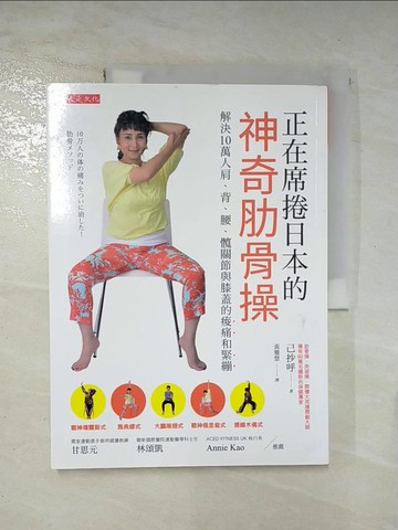 【書寶二手書T3／體育_EJT】正在席捲日本的神奇肋骨操：解決10萬人肩、背、腰、髖關節與膝蓋的痠痛和緊繃_己抄呼,  黃雅慧