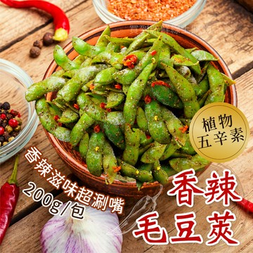 【買到新鮮】香辣黑胡椒毛豆 200g/包