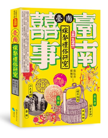 臺南嫁娶禮俗研究