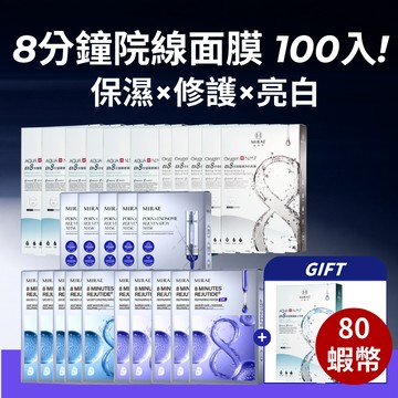 【MIRAE未來美】8分鐘面膜100片豪華囤貨組(限賣家宅配) 22盒/26盒｜官方旗艦店
